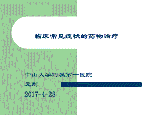 (临床药物治疗学)临床常见症状的药物治疗课件.ppt