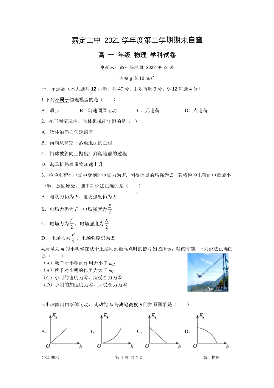 上海市嘉定区第二 2021-2022学年高一下学期期末物理试题.pdf_第1页