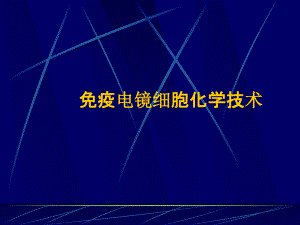 4.免疫电镜细胞化学技术课件.ppt