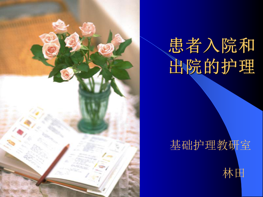 [精品]第三章 患者入院和出院的护理课件.ppt_第1页