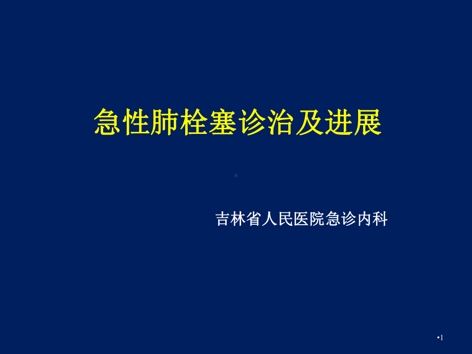 急性肺栓塞诊治及进展PPT课件.ppt_第1页