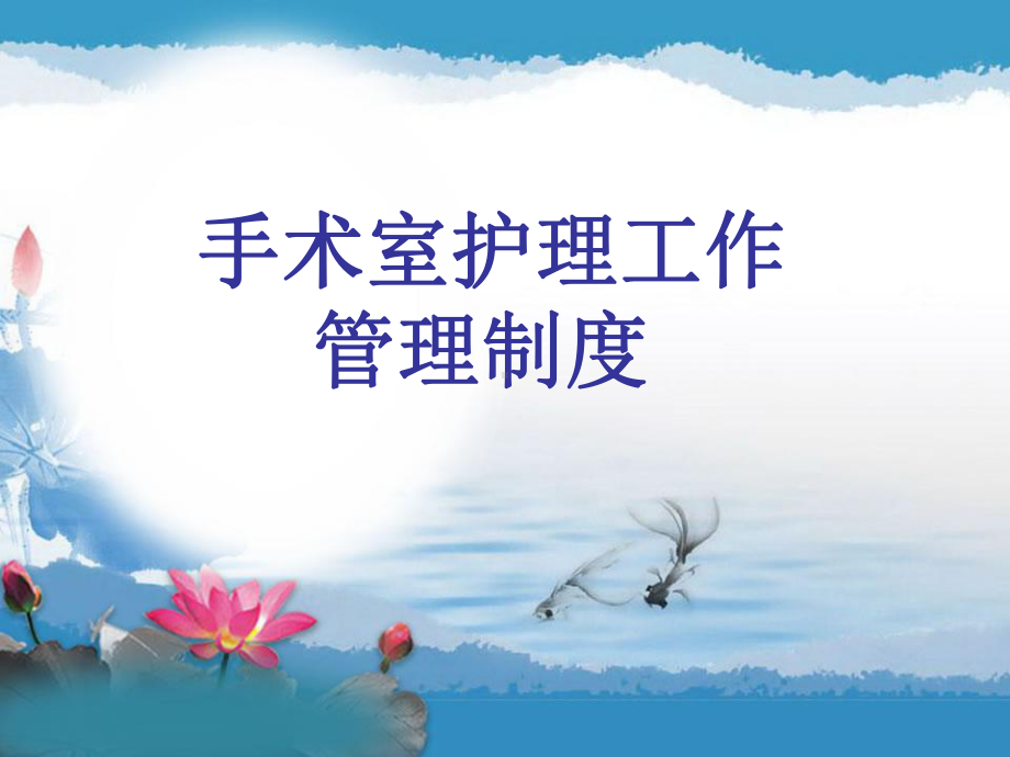 手术室工作制度课件.ppt_第1页