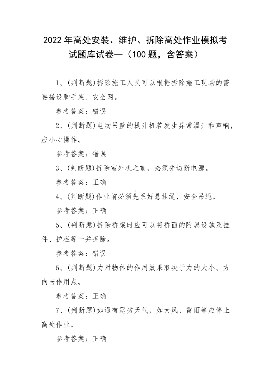 2022年高处安装、维护、拆除高处作业模拟考试题库试卷一（100题含答案）.docx_第1页