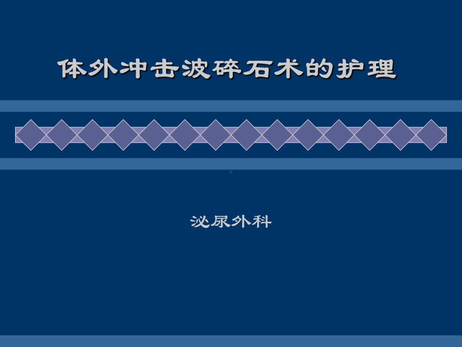 (临床医学)体外冲击波碎石术后护理课件.ppt_第1页