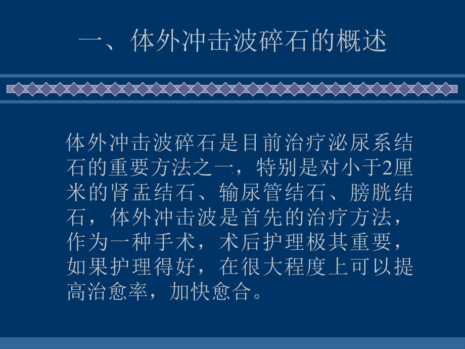 (临床医学)体外冲击波碎石术后护理课件.ppt_第2页