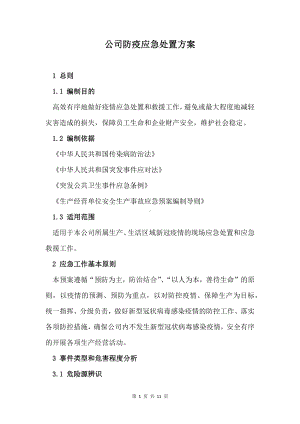 公司防疫应急处置方案.docx