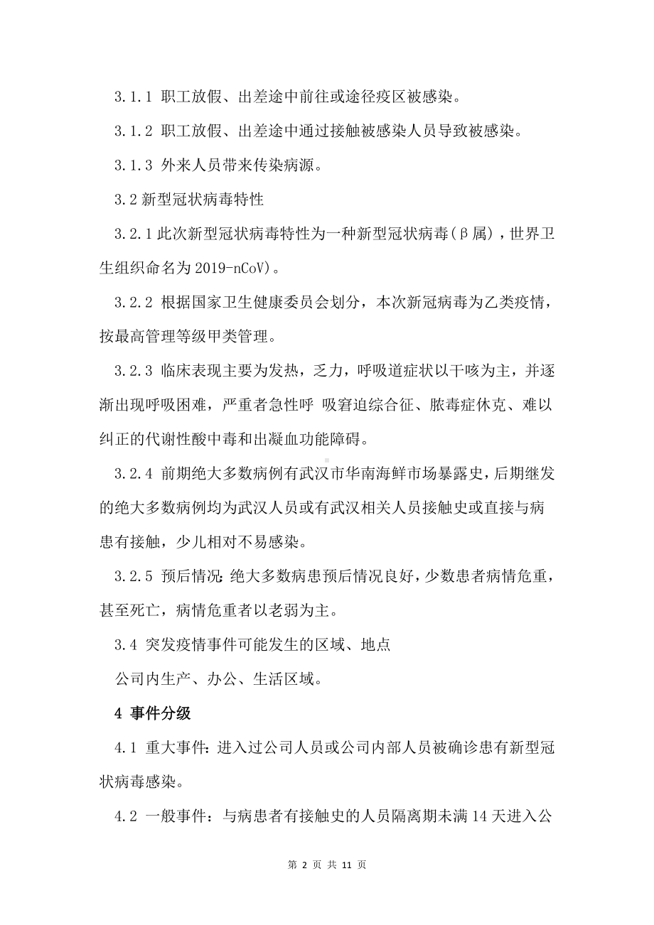 公司防疫应急处置方案.docx_第2页