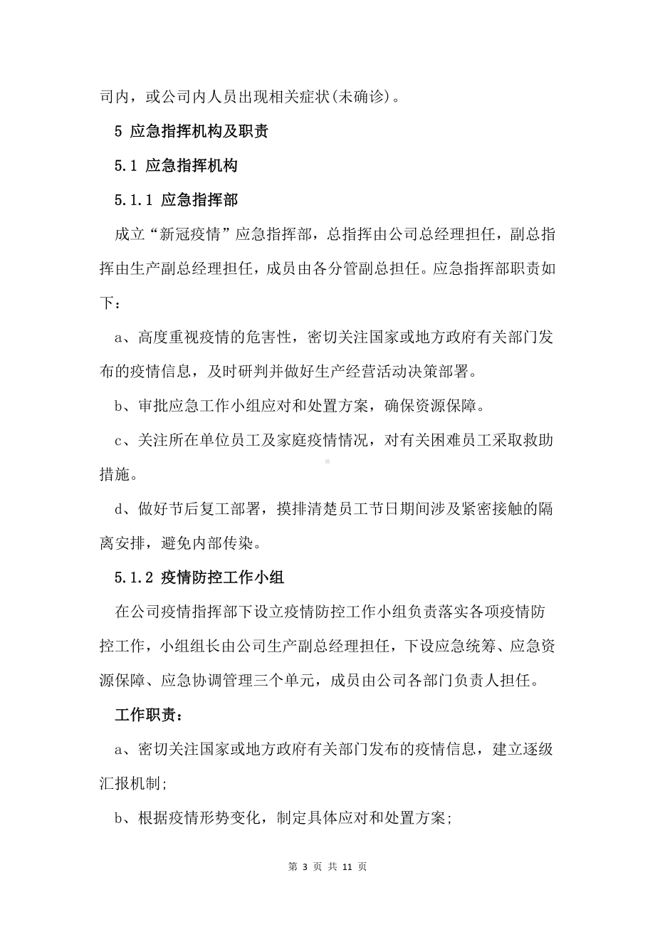 公司防疫应急处置方案.docx_第3页