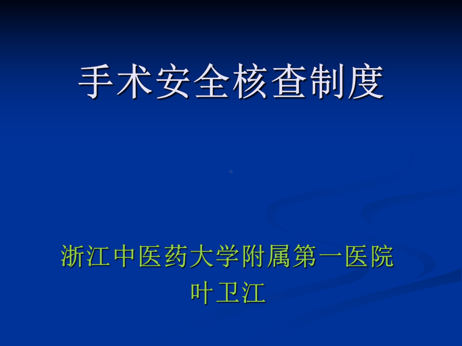 手术安全核查制度课件.ppt_第1页