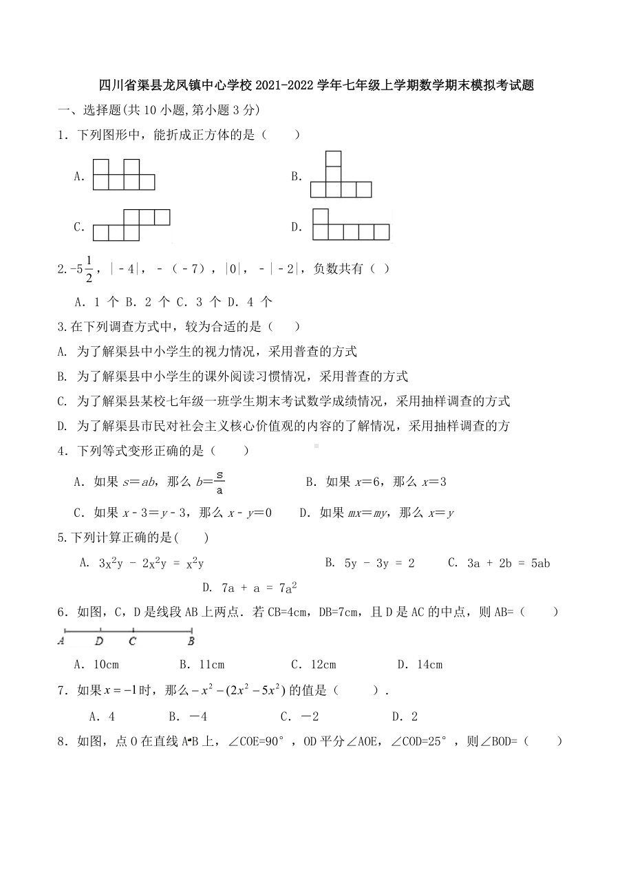 四川省渠县龙凤镇中心 2021-2022学年七年级上学期数学期末模拟考试题.docx_第1页