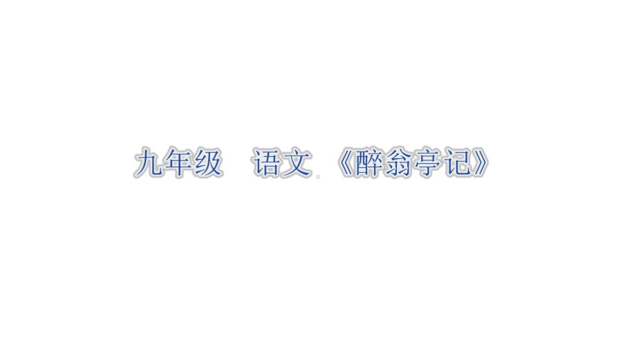 部编版九年级语文上册《醉翁亭记》第1课时课件（定稿）.pptx_第1页