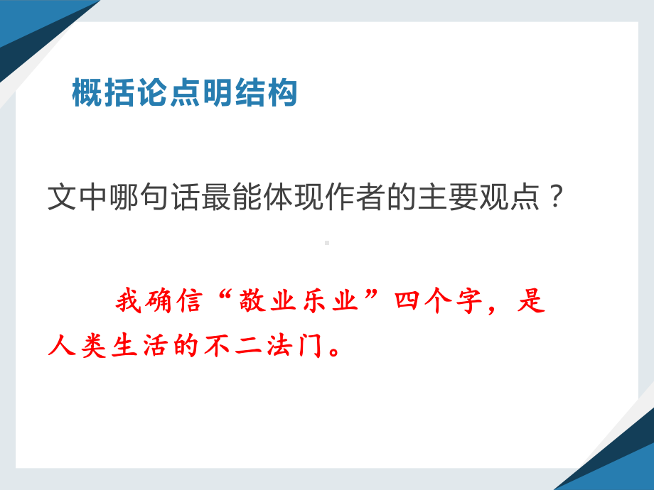 部编版九年级语文上册《敬业与乐业》课件（集体备课定稿）.pptx_第3页