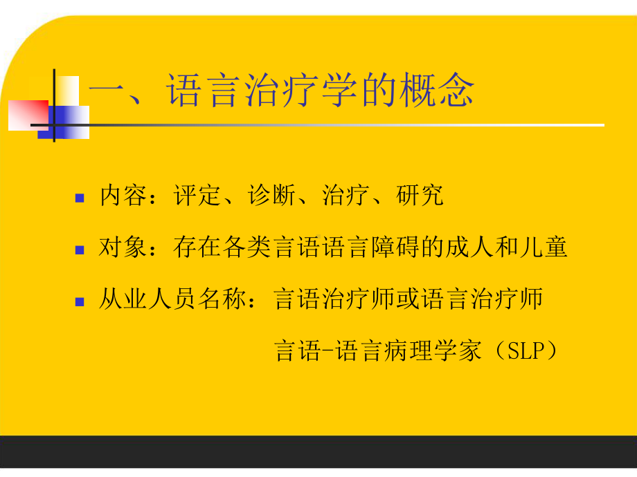 语言治疗学-PPT课件.ppt_第3页