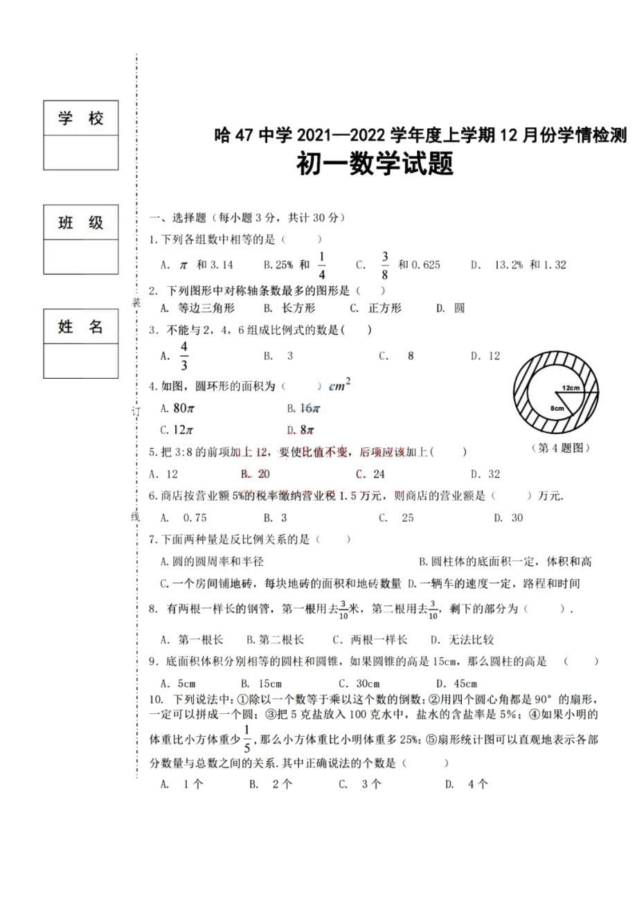 黑龙江省哈尔滨第四十七 2021-2022学年七年级上学期12月月考数学试卷.pdf_第1页