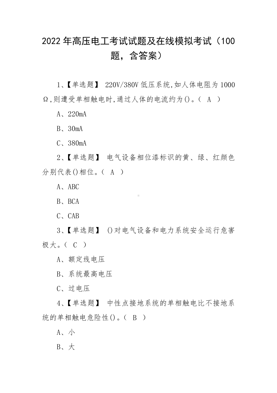 2022年高压电工考试试题及在线模拟考试（100题含答案）.docx_第1页