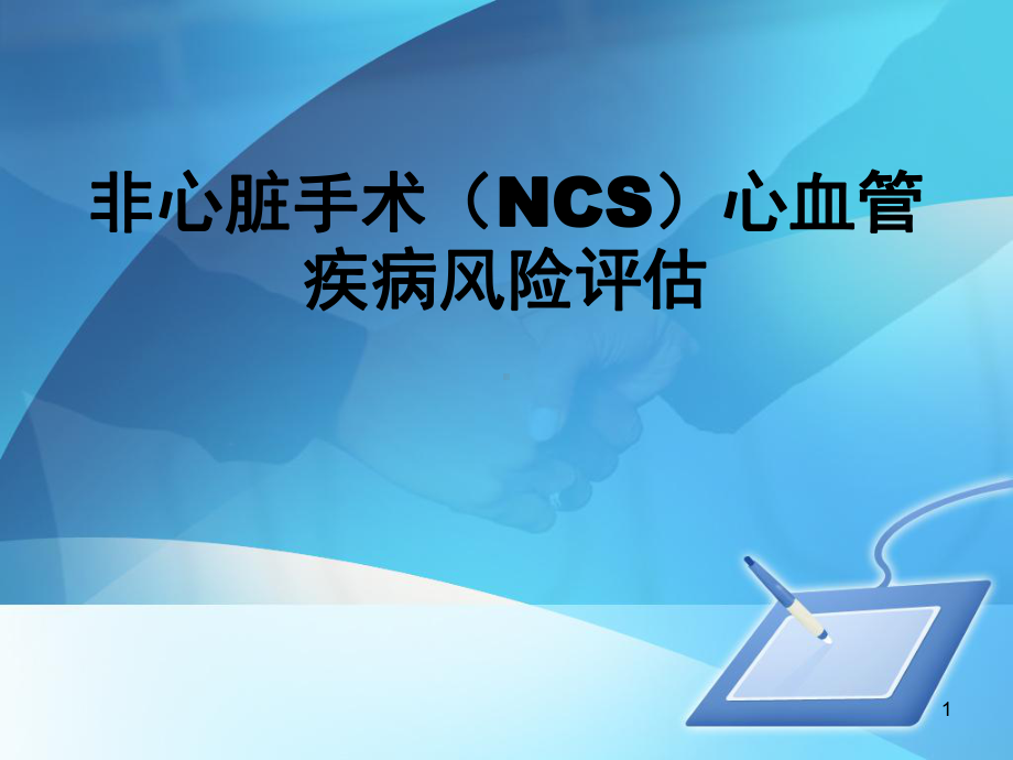 非心脏手术(NCS)心血管疾病风险评估PPT课件.ppt_第1页