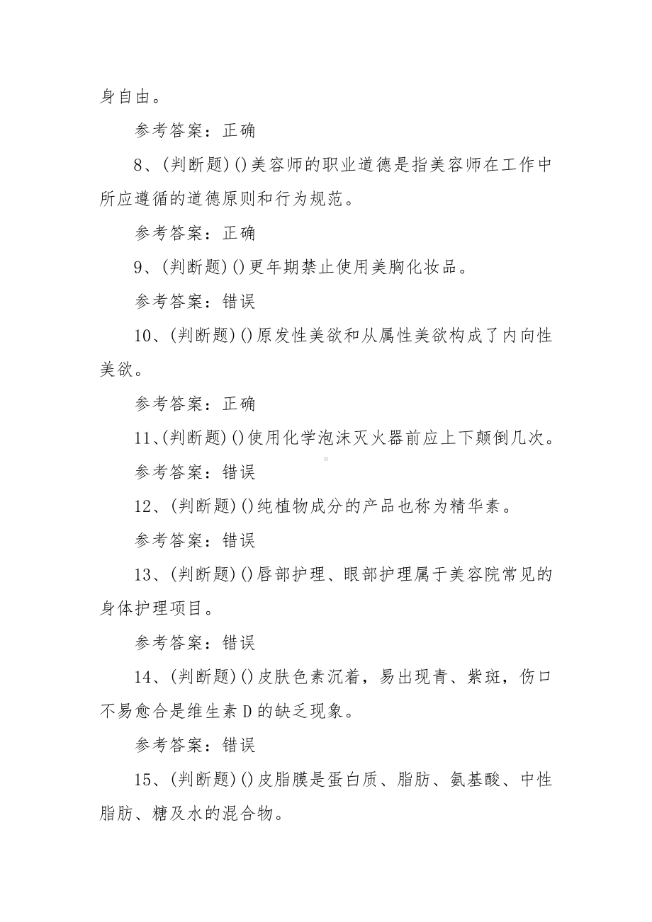 2022年职业资格-高级美容师模拟考试题库试卷二（100题含答案）.docx_第2页