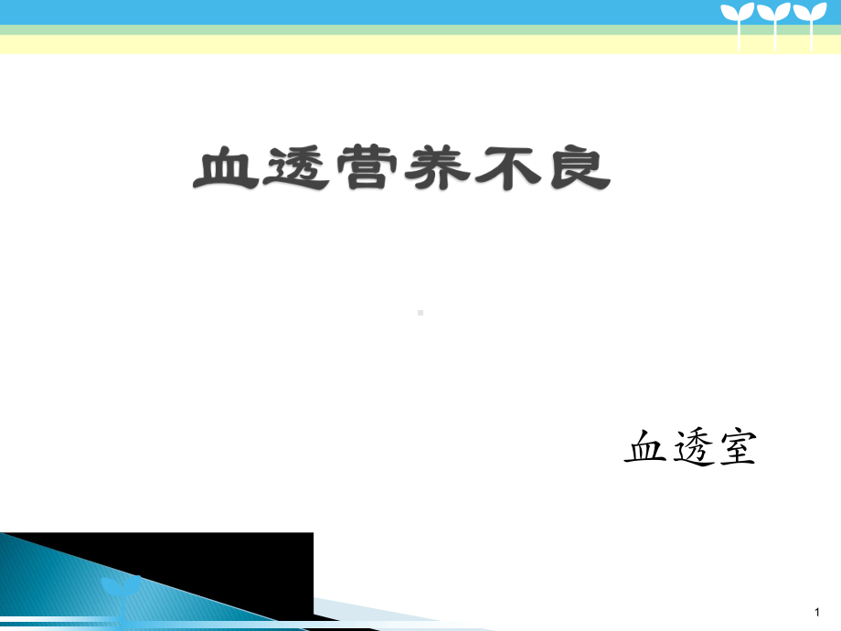 血透营养不良PPT课件.ppt_第1页