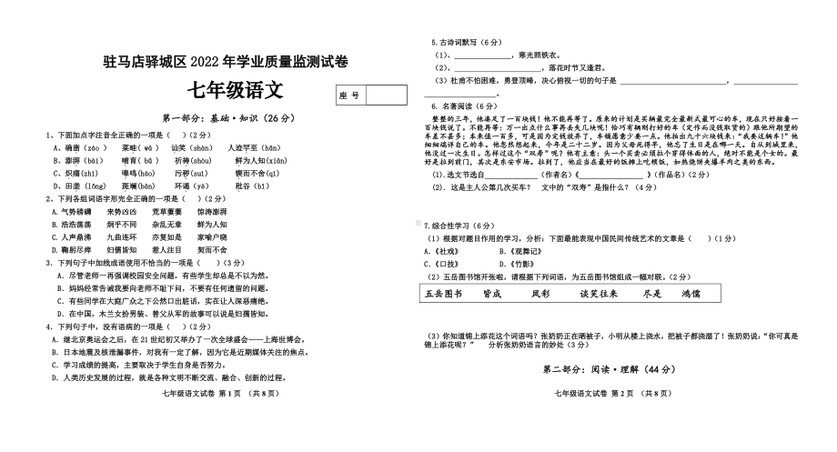 河南省驻马店驿城区2021-2022学年七年级下学期期末学业质量监测语文试题.pdf_第1页