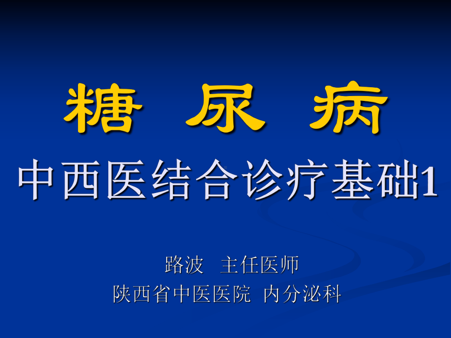 [临床医学]糖尿病中西医结合诊疗基础1课件.ppt_第1页