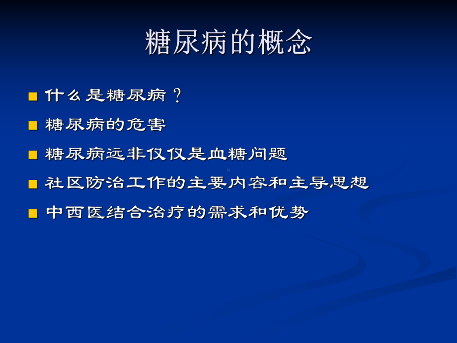 [临床医学]糖尿病中西医结合诊疗基础1课件.ppt_第3页