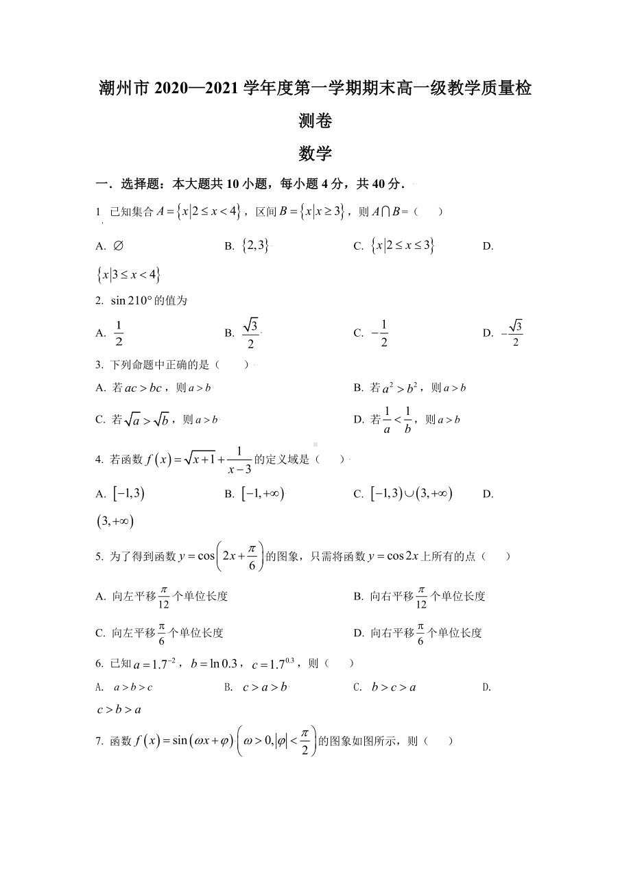 广东省潮州市2020-2021高一上学期数学期末试卷及答案.pdf_第1页