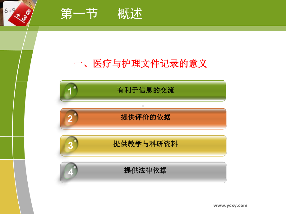 [ppt]第十七章医疗与护理文件的记录课件.ppt_第3页