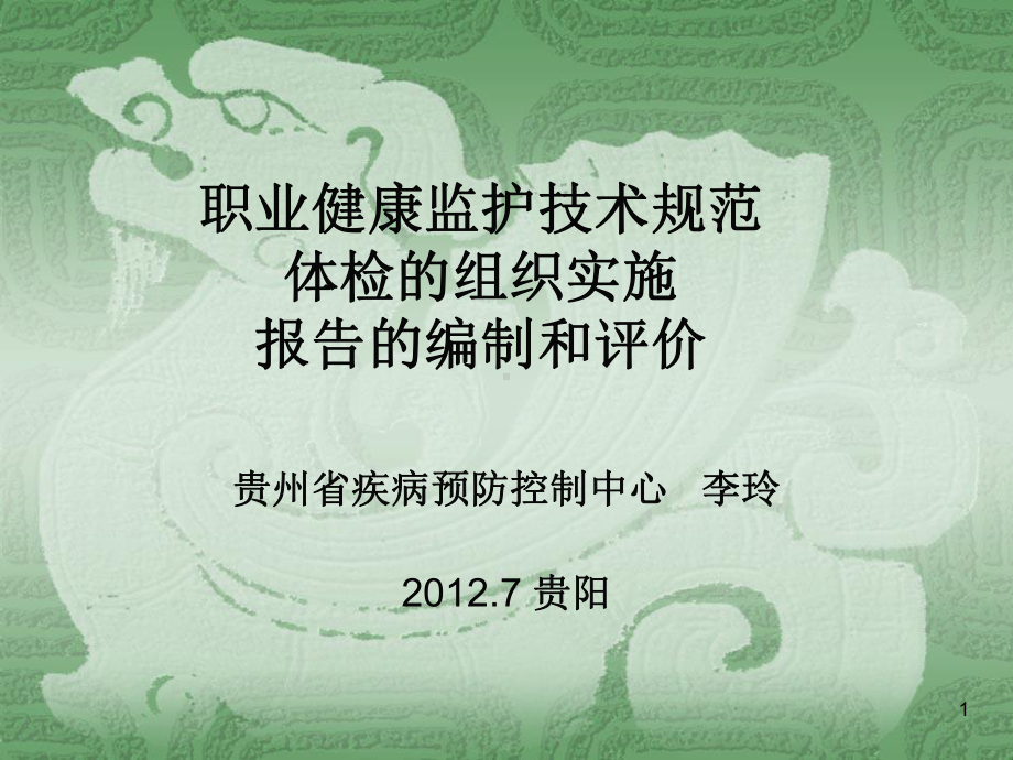 职业健康监护技术规范体检的组织实施报告的编制和评价课件.ppt_第1页