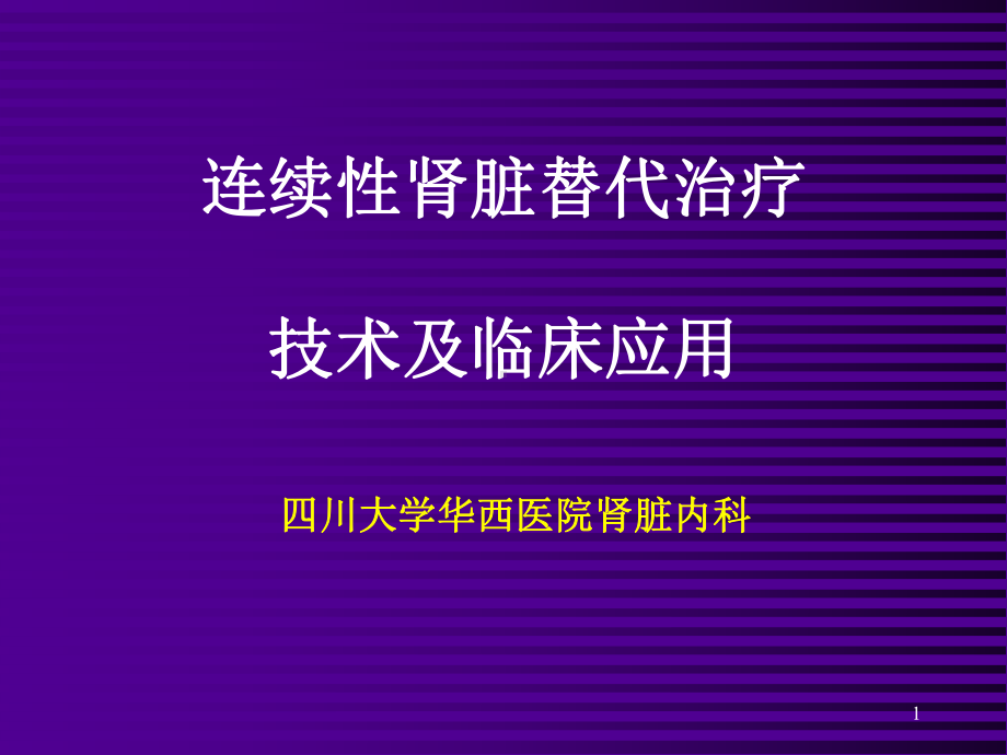 连续性肾脏替代治疗PPT课件.ppt_第1页