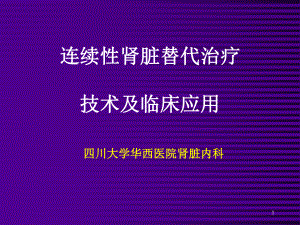 连续性肾脏替代治疗PPT课件.ppt