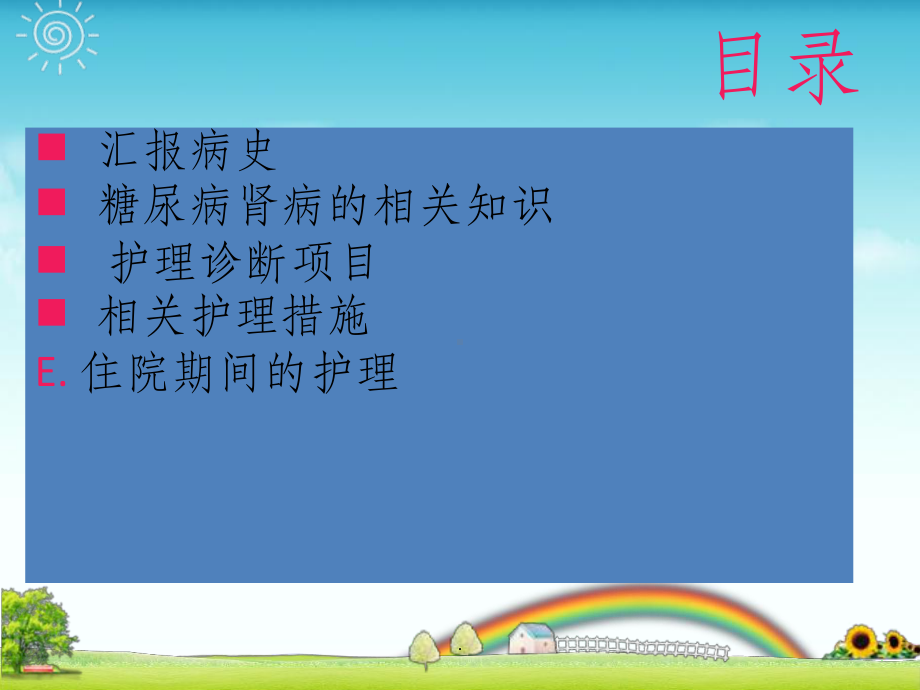 糖尿病肾病护理查房PPT课件.ppt_第2页