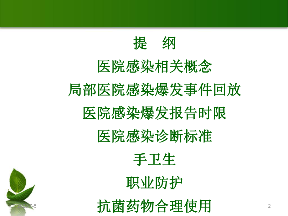 医院感染预防与职业防护课件.ppt_第2页