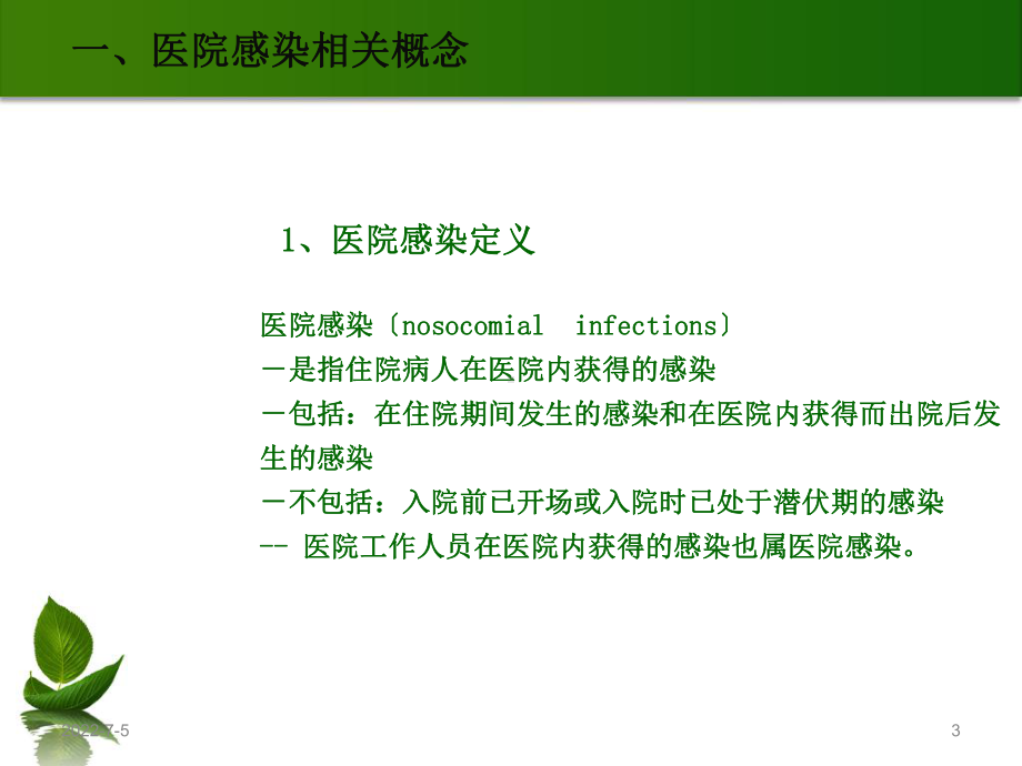 医院感染预防与职业防护课件.ppt_第3页