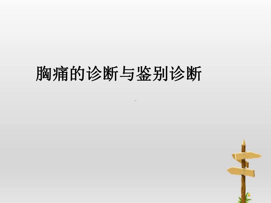 胸痛的诊断与鉴别诊断课件.ppt_第1页