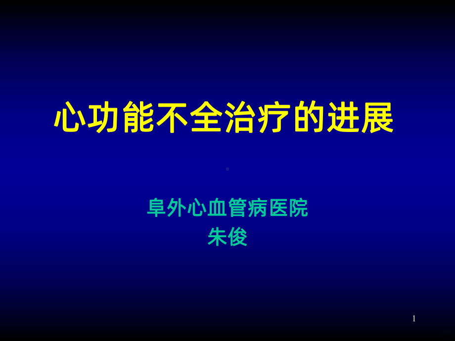 心力衰竭治疗PPT课件.ppt_第1页