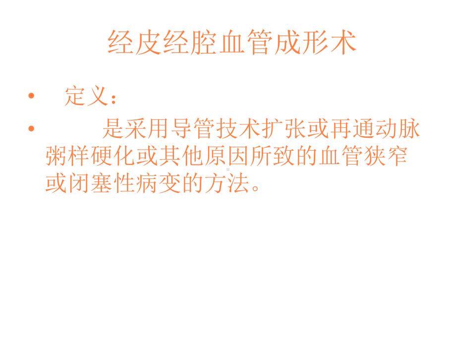 血管管腔成型术PPT课件.ppt_第1页