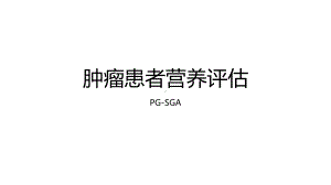 肿瘤患者营养评估课件.pptx