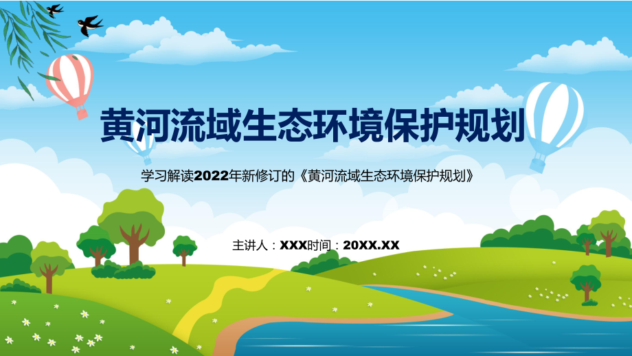 授课资料讲座黄河流域生态环境保护规划完整内容2022年新制订《黄河流域生态环境保护规划》PPT模板.pptx_第1页