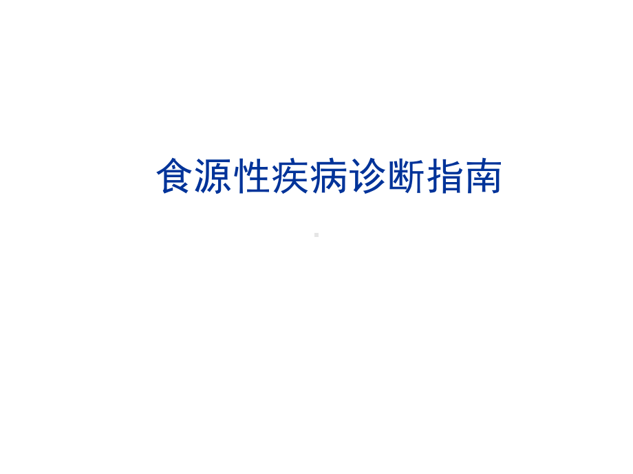 食源性疾病诊断指南ppt课件.ppt_第1页