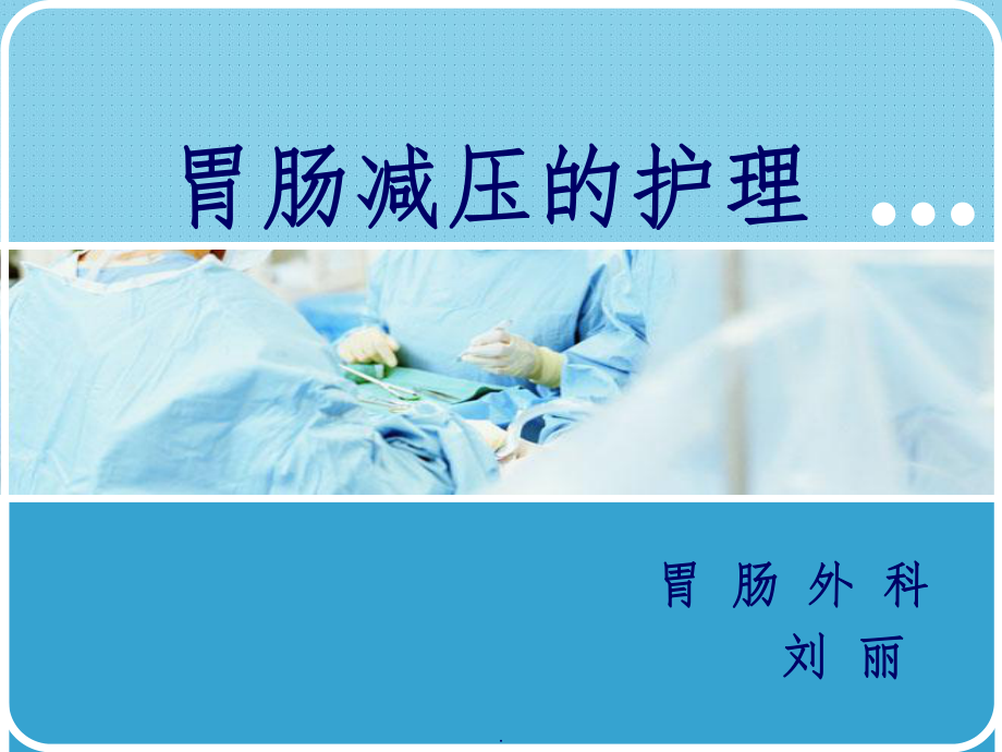 胃肠减压的护理完整ppt课件.ppt_第1页