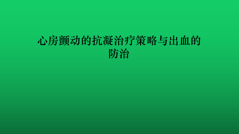 心房颤动的抗凝治疗策略与出血的防治课件.pptx_第1页