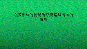 心房颤动的抗凝治疗策略与出血的防治课件.pptx