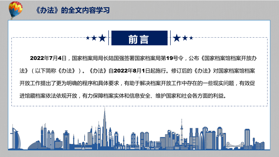 授课资料图解2022年新制订国家档案馆档案开放办法学习解读《国家档案馆档案开放办法》PPT模板.pptx_第2页