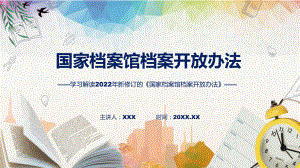 授课资料图解2022年新制订国家档案馆档案开放办法学习解读《国家档案馆档案开放办法》PPT模板.pptx