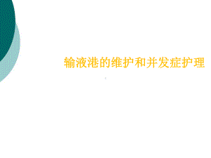 输液港日常维护和并发症护理课件.ppt