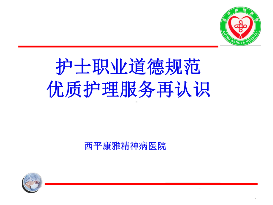 优质护理服务演示PPT课件.ppt_第1页