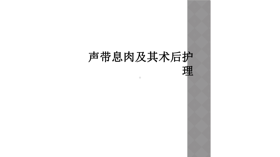 声带息肉及其术后护理课件.ppt_第1页