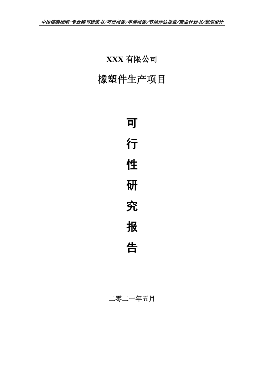 橡塑件生产项目可行性研究报告建议书.doc_第1页