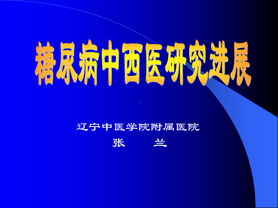 糖尿病中西医研究进展课件.ppt_第1页