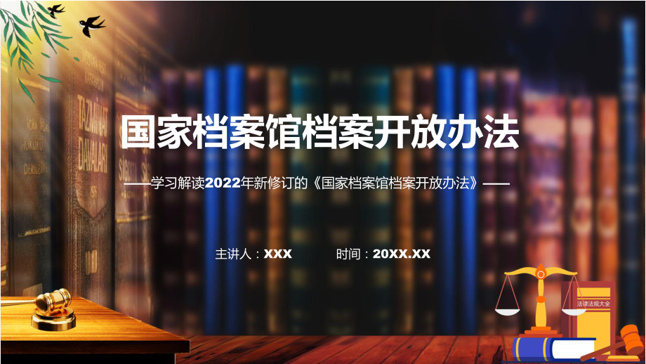 2022年《国家档案馆档案开放办法》新制订《国家档案馆档案开放办法》全文内容PPT课件.pptx_第1页